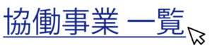 協働事業一覧