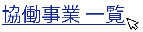 協働事業一覧