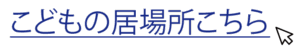 こどもの居場所こちら