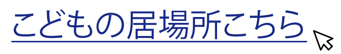 こどもの居場所こちら